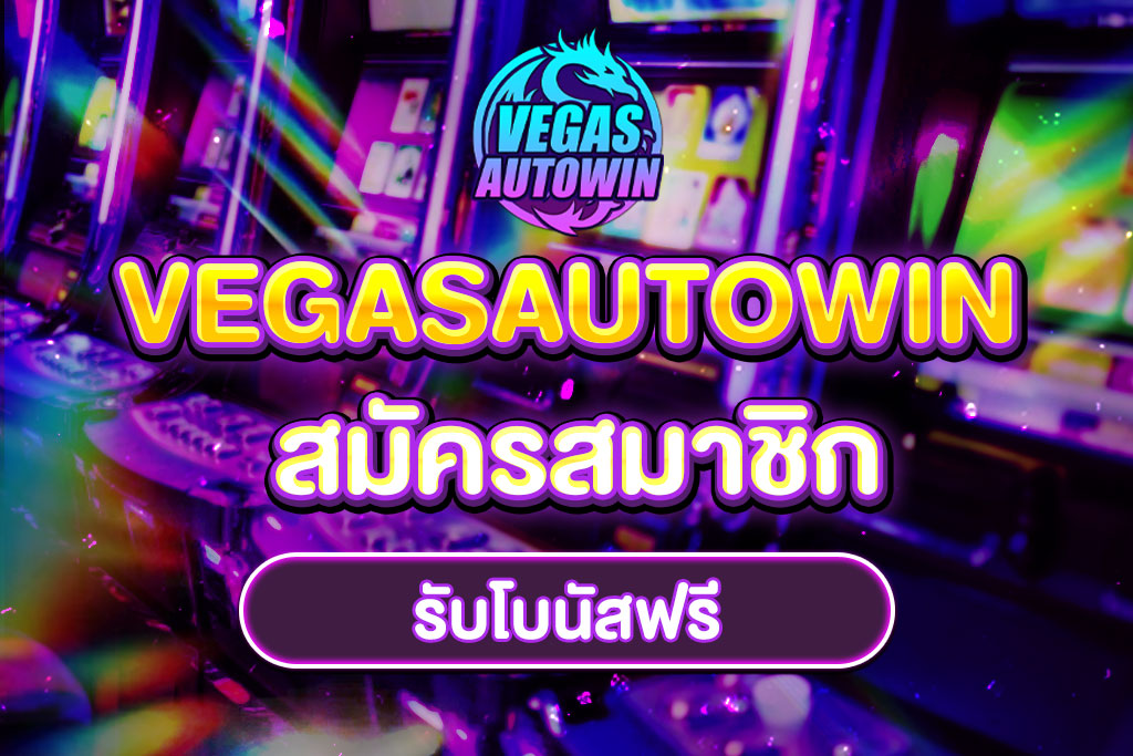 VEGASAUTOWIN-สมัครสมาชิก