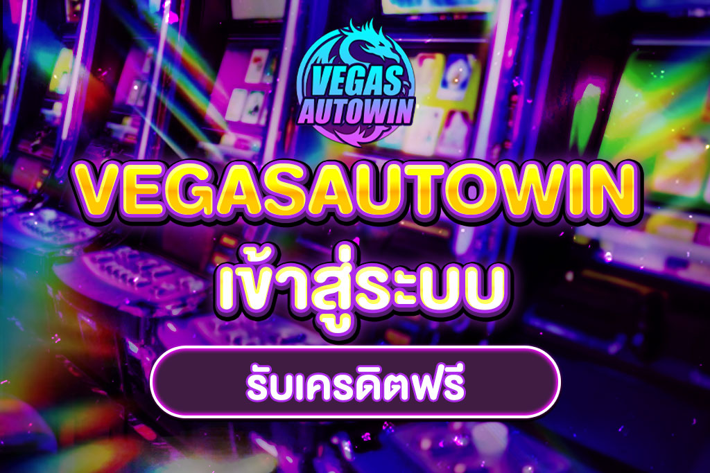 VEGASAUTOWIN-เข้าสู่ระบบ