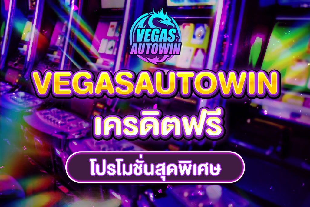 VEGASAUTOWIN-เครดิตฟรี