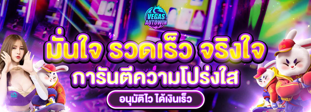 vegasautowin-มั่นใจ