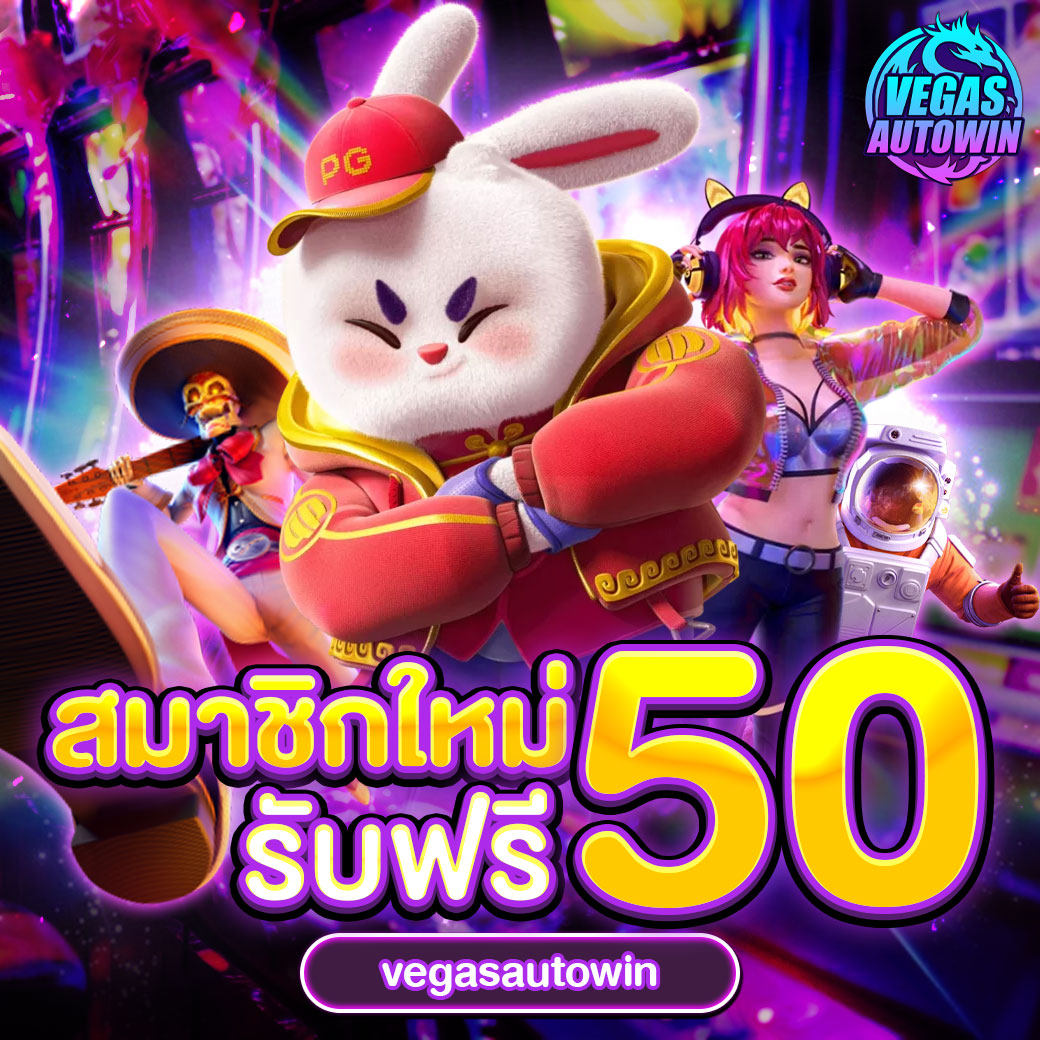 vegasautowin-สมาชิกใหม่